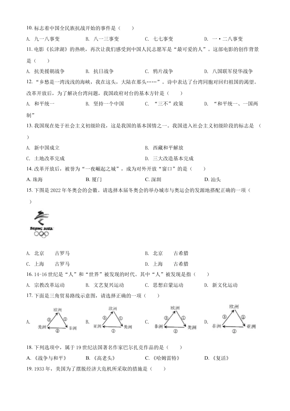 7上试卷历史精品解析：2022年黑龙江龙东地区中考历史真题（原卷版）.docx_第2页