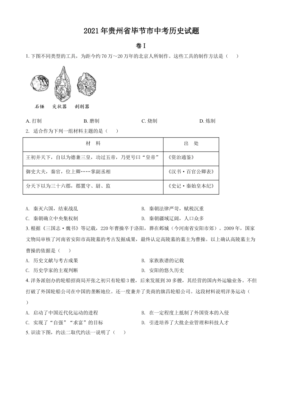 7上试卷历史贵州省毕节市2021年中考历史真题（原卷版）.doc_第1页