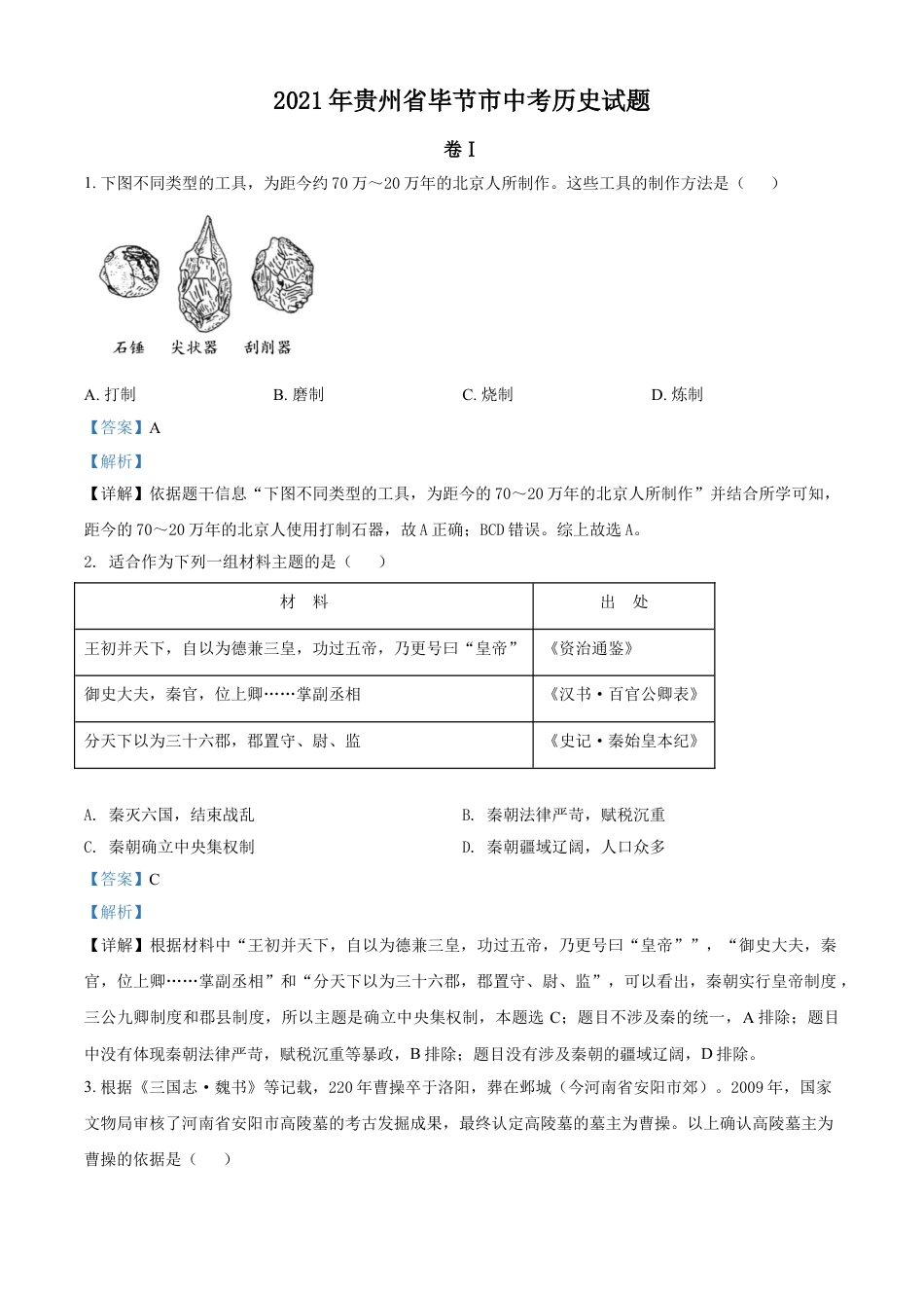 7上试卷历史贵州省毕节市2021年中考历史真题（解析版）.doc_第1页