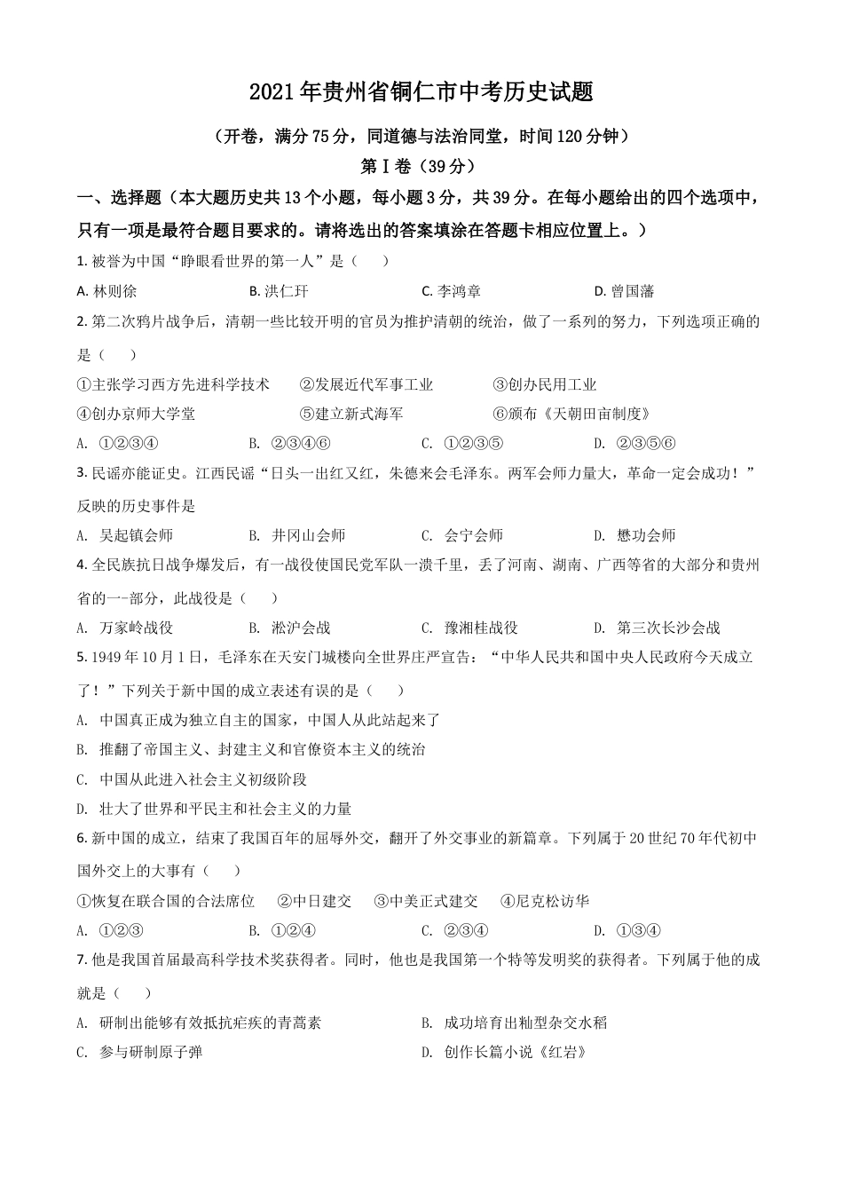 7上试卷历史贵州省铜仁市2021年中考历史试题（原卷版）.doc_第1页