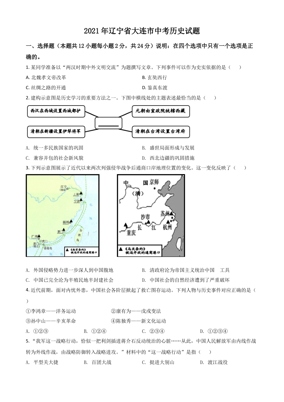 7上试卷历史辽宁省大连市2021年中考历史试题（原卷版）.doc_第1页