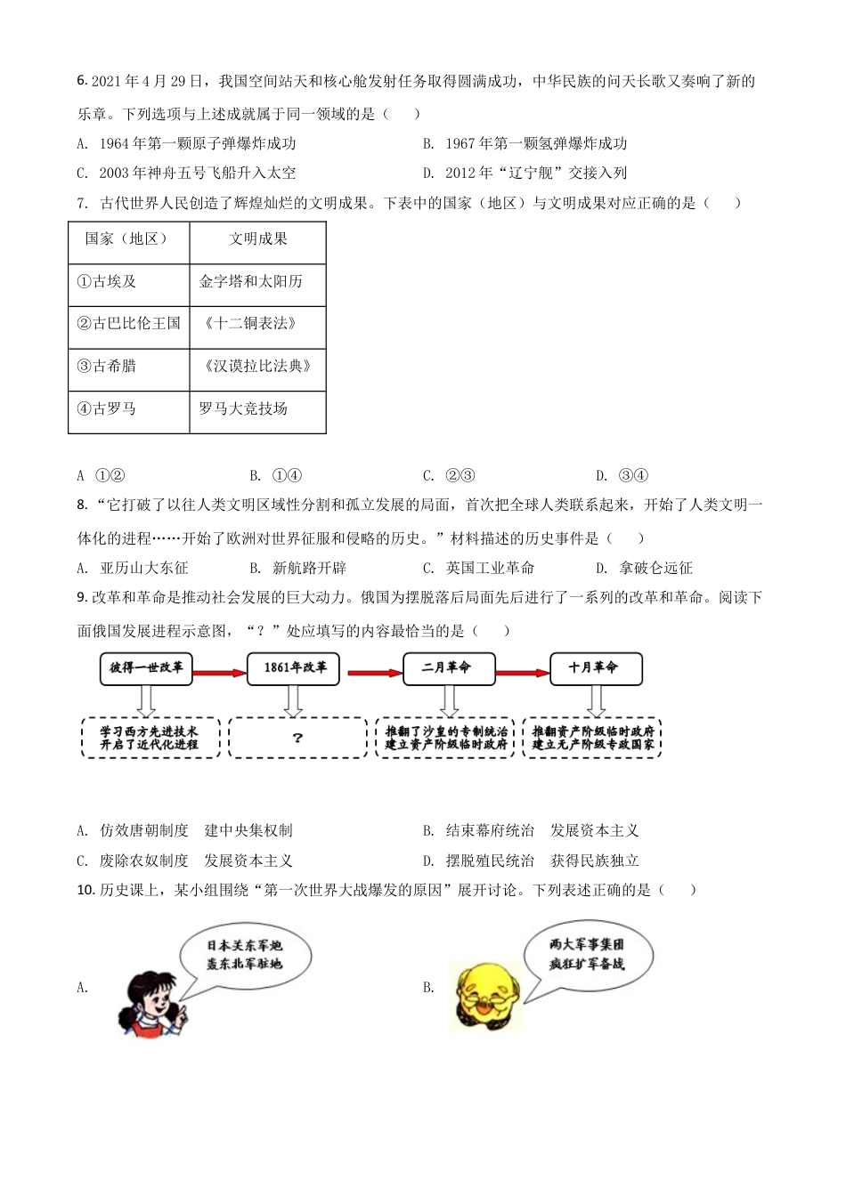 7上试卷历史辽宁省大连市2021年中考历史试题（原卷版）.doc_第2页