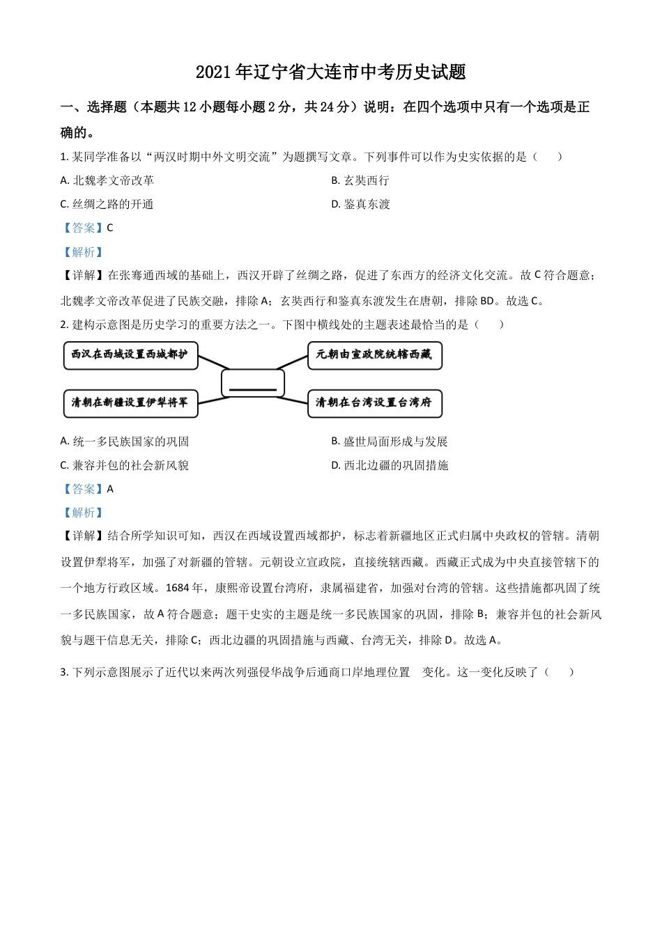 7上试卷历史辽宁省大连市2021年中考历史试题（解析版）.doc_第1页