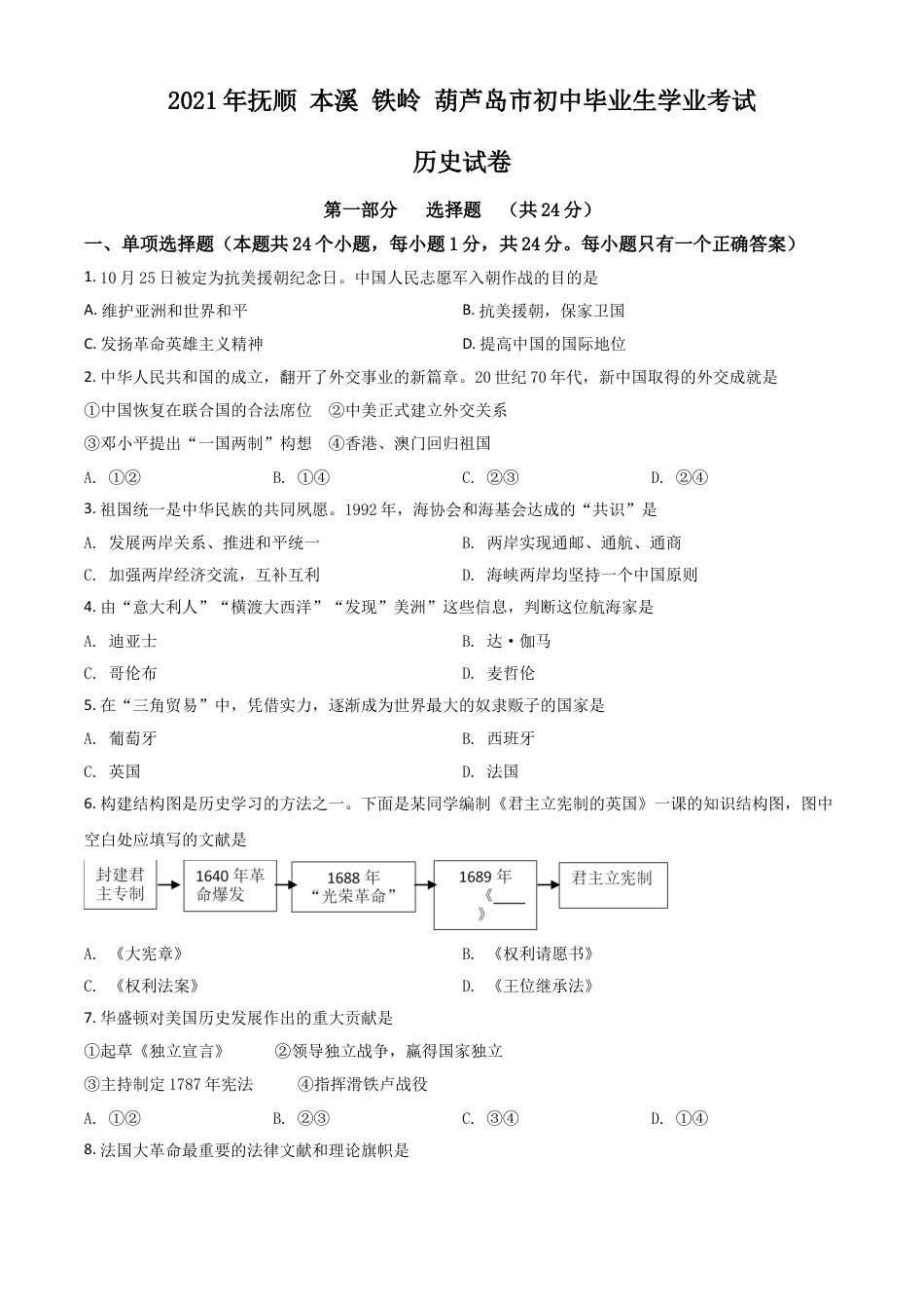 7上试卷历史辽宁省抚顺 本溪 铁岭 葫芦岛市2021年中考历史试题（原卷版）(1).doc_第1页