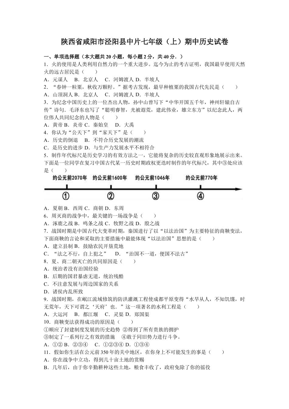 7上试卷历史陕西省咸阳市泾阳县中片七年级（上）期中历史试卷（解析版）.doc_第1页