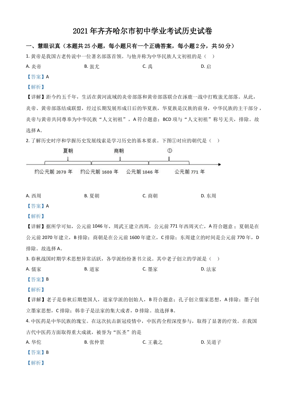 7上试卷历史黑龙江省齐齐哈尔市2021年中考历史真题（解析版）.doc_第1页