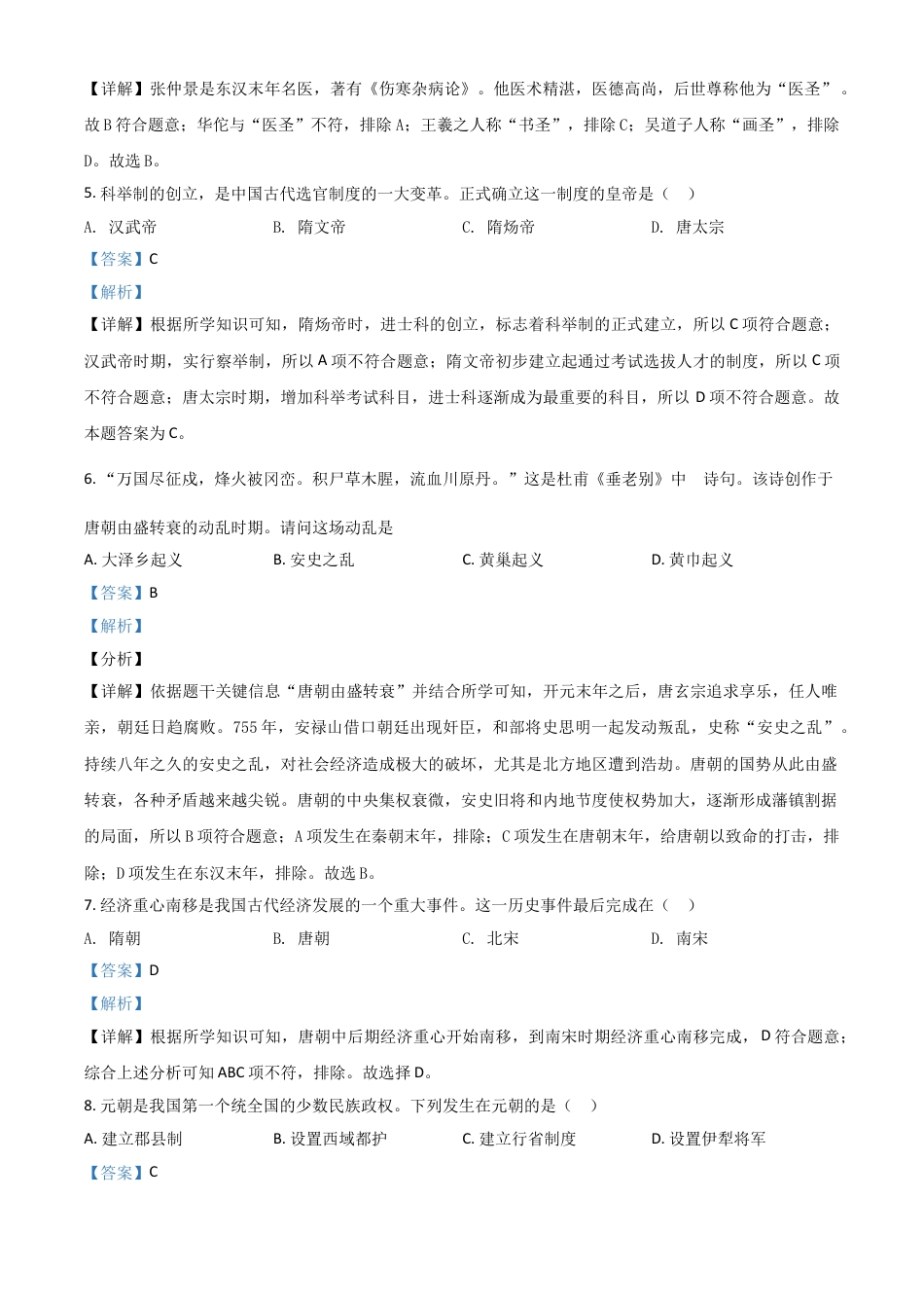 7上试卷历史黑龙江省齐齐哈尔市2021年中考历史真题（解析版）.doc_第2页