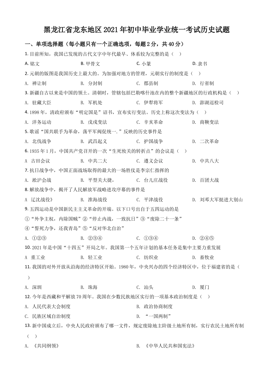 7上试卷历史黑龙江省龙东地区2021年中考历史试题（原卷版）.doc_第1页