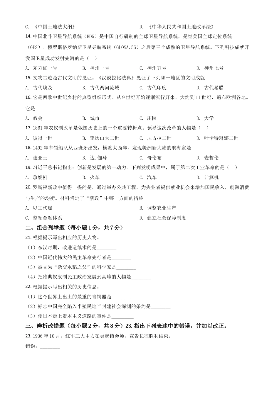 7上试卷历史黑龙江省龙东地区2021年中考历史试题（原卷版）.doc_第2页