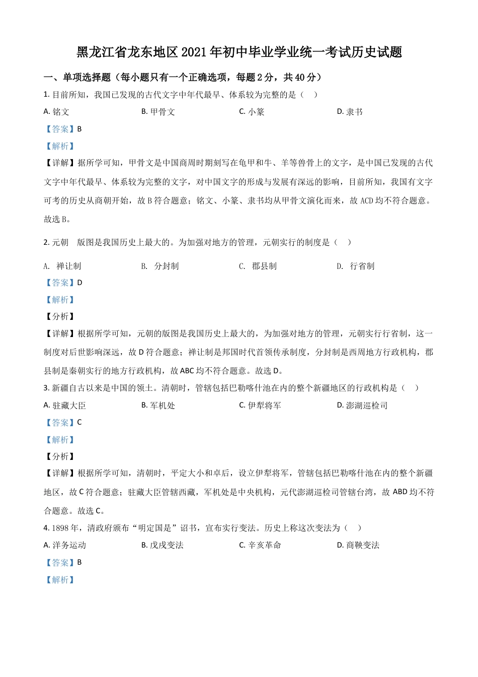 7上试卷历史黑龙江省龙东地区2021年中考历史试题（解析版）.doc_第1页