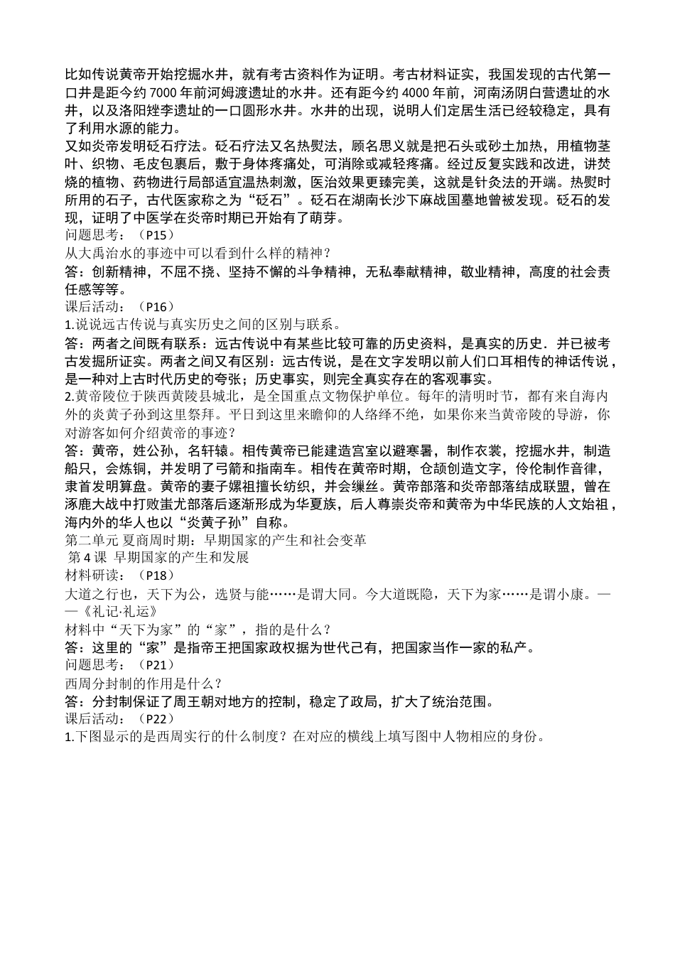 7上试卷历史：新版人教中国历史上册课后题参考.doc_第2页