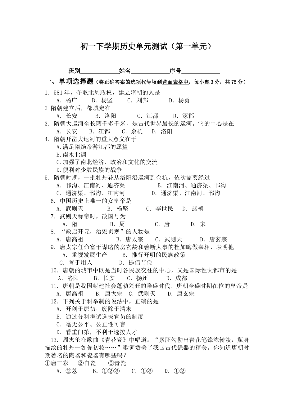 7下试卷历史七年级历史下册 第一单元测试卷试题及答案.doc_第1页