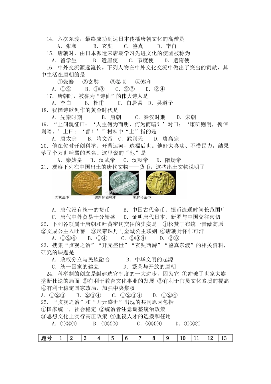 7下试卷历史七年级历史下册 第一单元测试卷试题及答案.doc_第2页