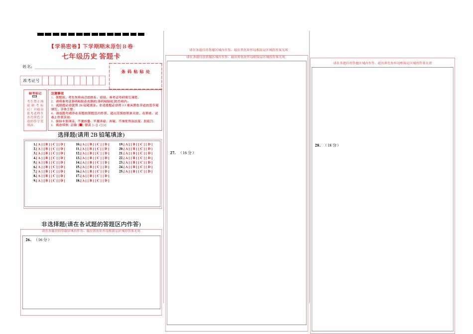 7下试卷历史七年级历史下学期期末考试原创模拟卷（答题卡）.doc_第1页