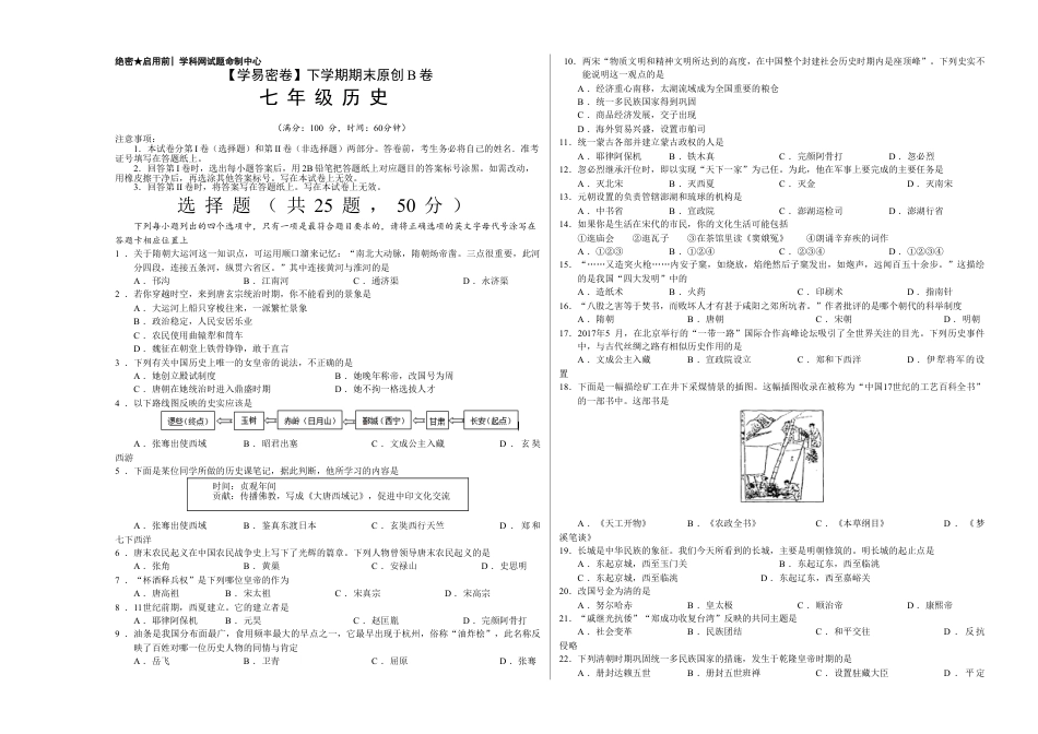 7下试卷历史七年级历史下学期期末考试原创模拟卷（考试版）.doc_第1页