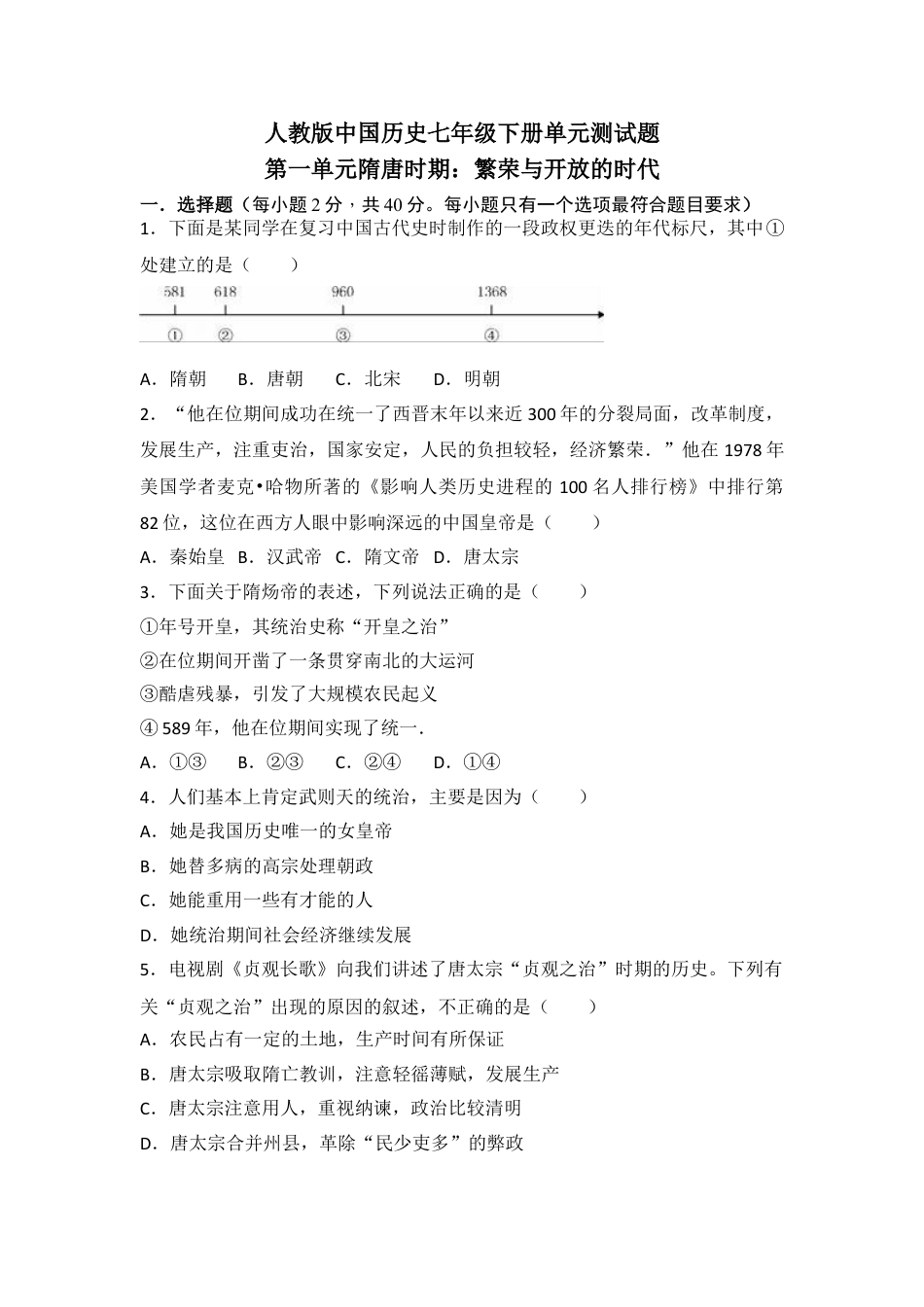 7下试卷历史人教版中国历史七年级下册单元测试题第一单元隋唐时期繁荣与开放的时代.doc_第1页