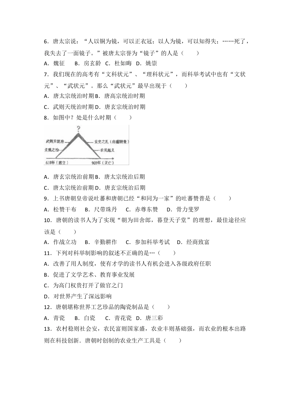 7下试卷历史人教版中国历史七年级下册单元测试题第一单元隋唐时期繁荣与开放的时代.doc_第2页