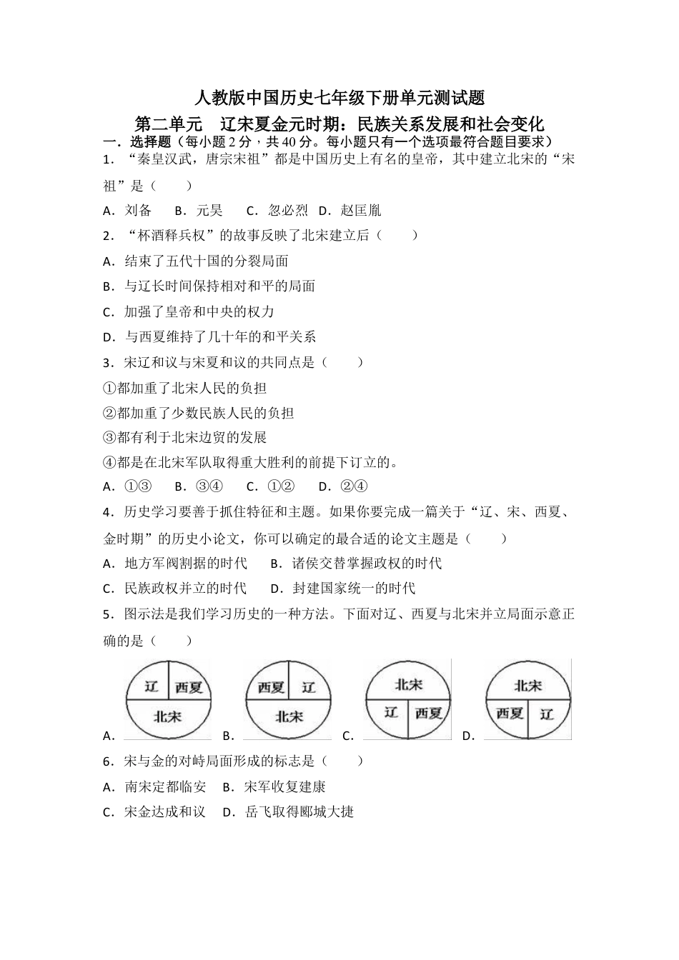 7下试卷历史人教版中国历史七年级下册单元测试题第二单辽宋夏金元时期民族关系发展和社会变化.doc_第1页