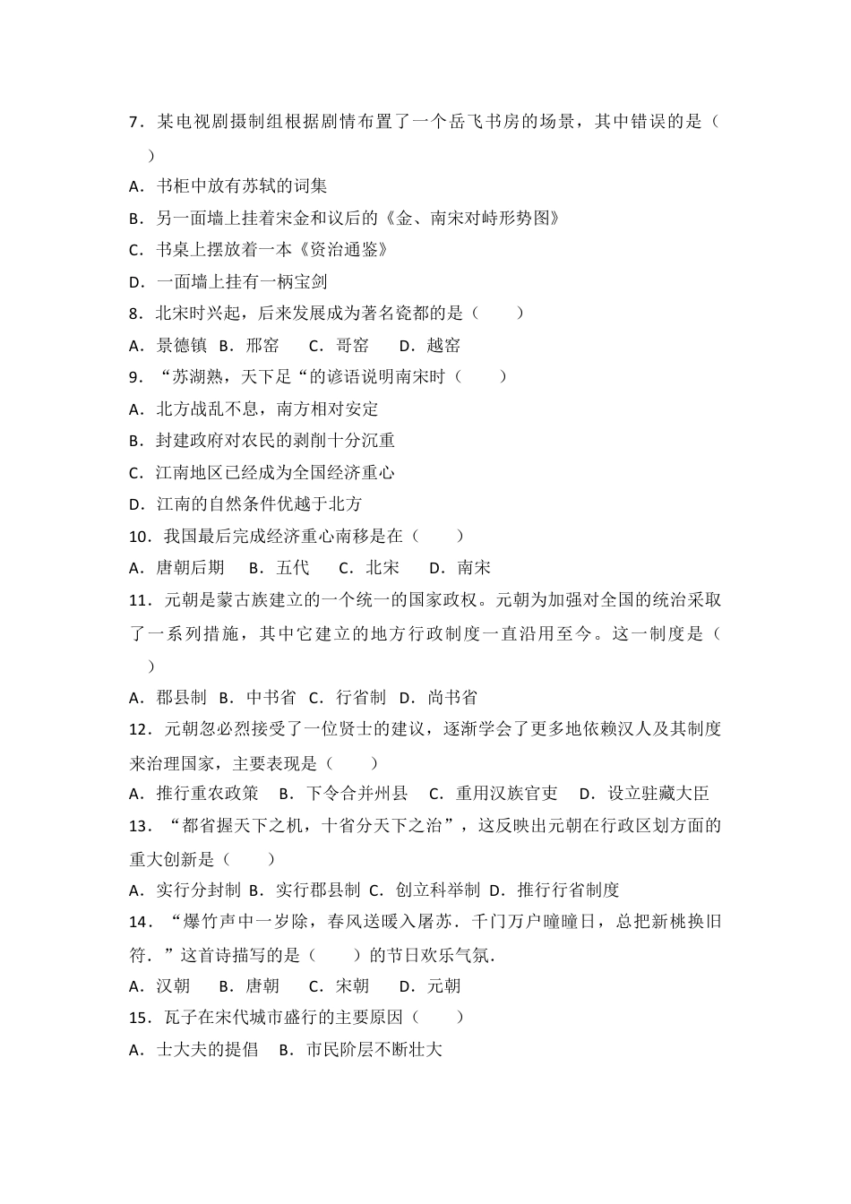 7下试卷历史人教版中国历史七年级下册单元测试题第二单辽宋夏金元时期民族关系发展和社会变化.doc_第2页