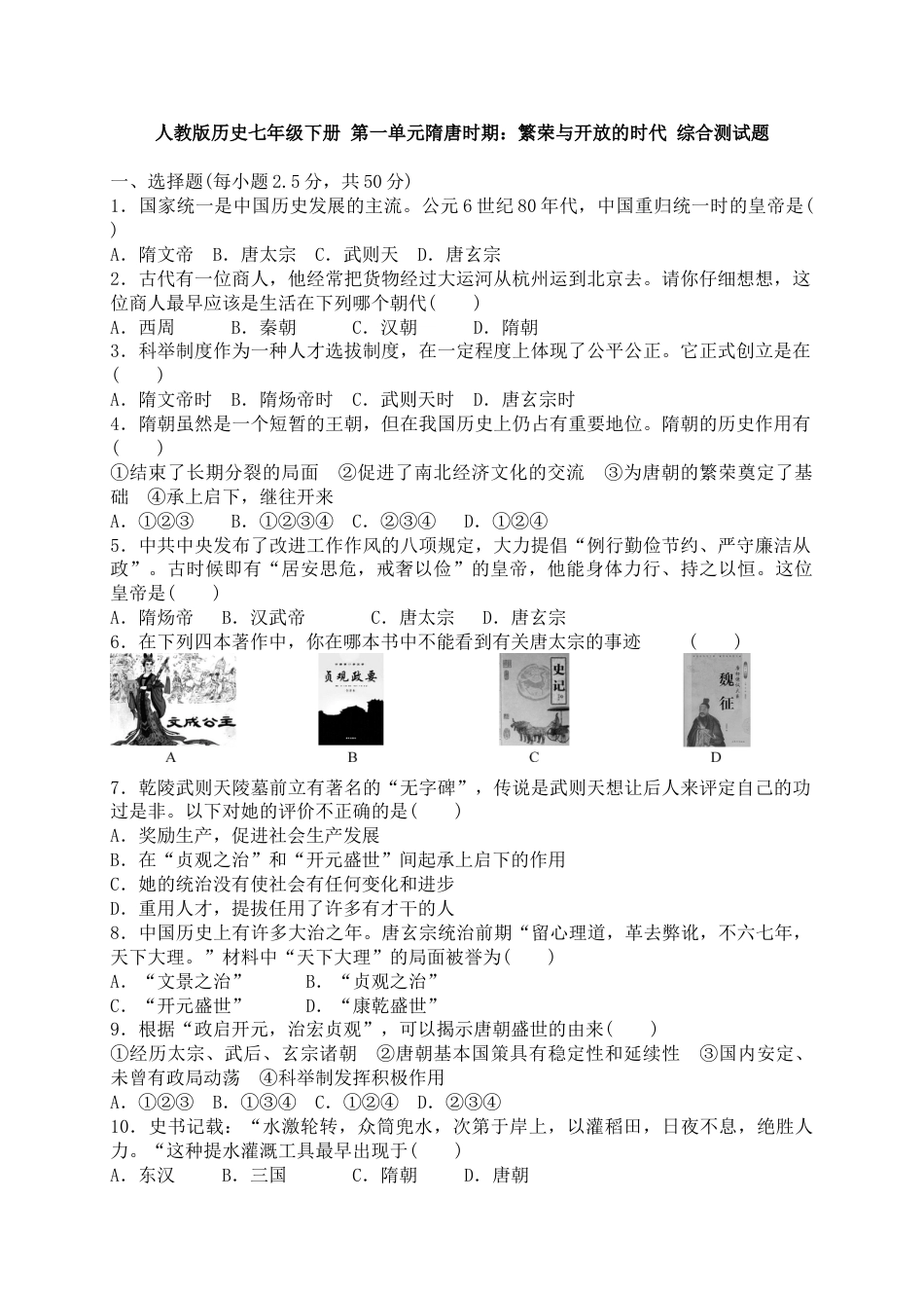 7下试卷历史人教版历史七年级下册 第一单元隋唐时期 繁荣与开放的时代 综合测试题 含答案.doc_第1页