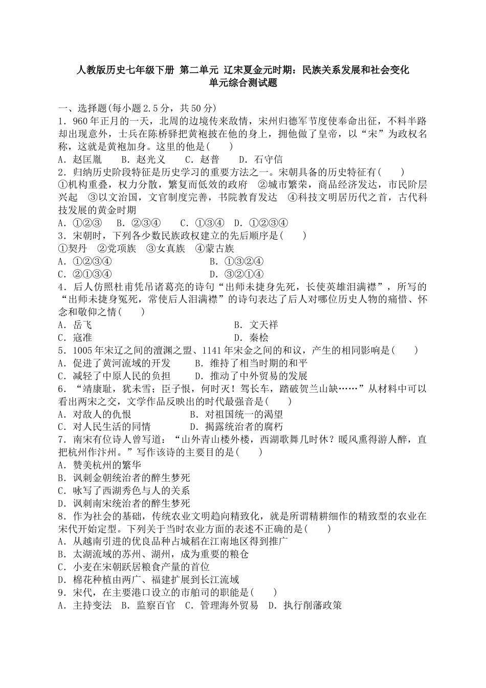 7下试卷历史人教版历史七年级下册 第二单元 辽宋夏金元时期 民族关系发展和社会变化 单元综合测试题 含答案.doc_第1页