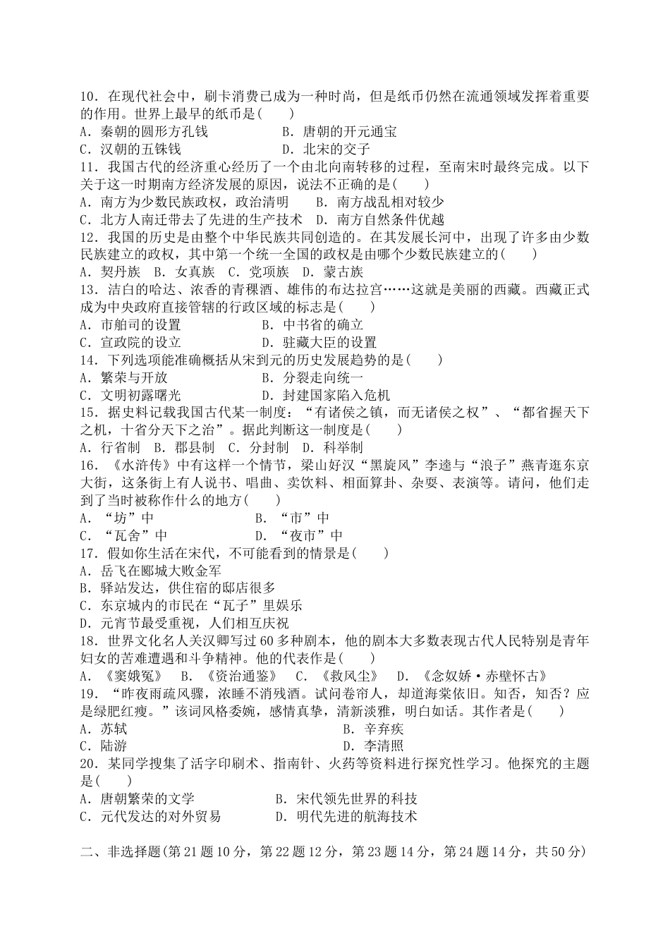 7下试卷历史人教版历史七年级下册 第二单元 辽宋夏金元时期 民族关系发展和社会变化 单元综合测试题 含答案.doc_第2页