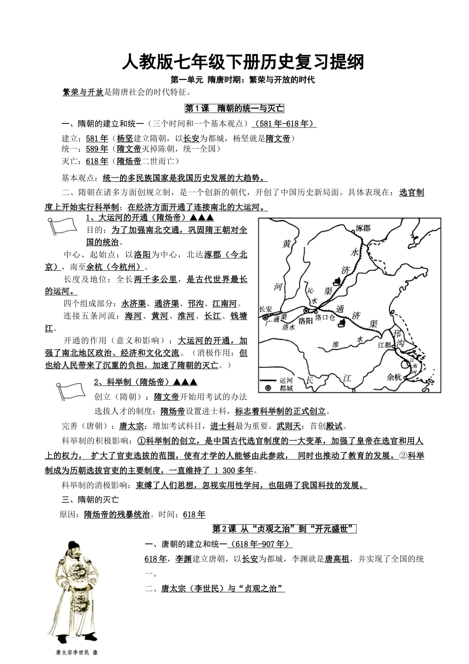 7下试卷历史人教部编版历史七年级下册-复习提纲.doc_第1页