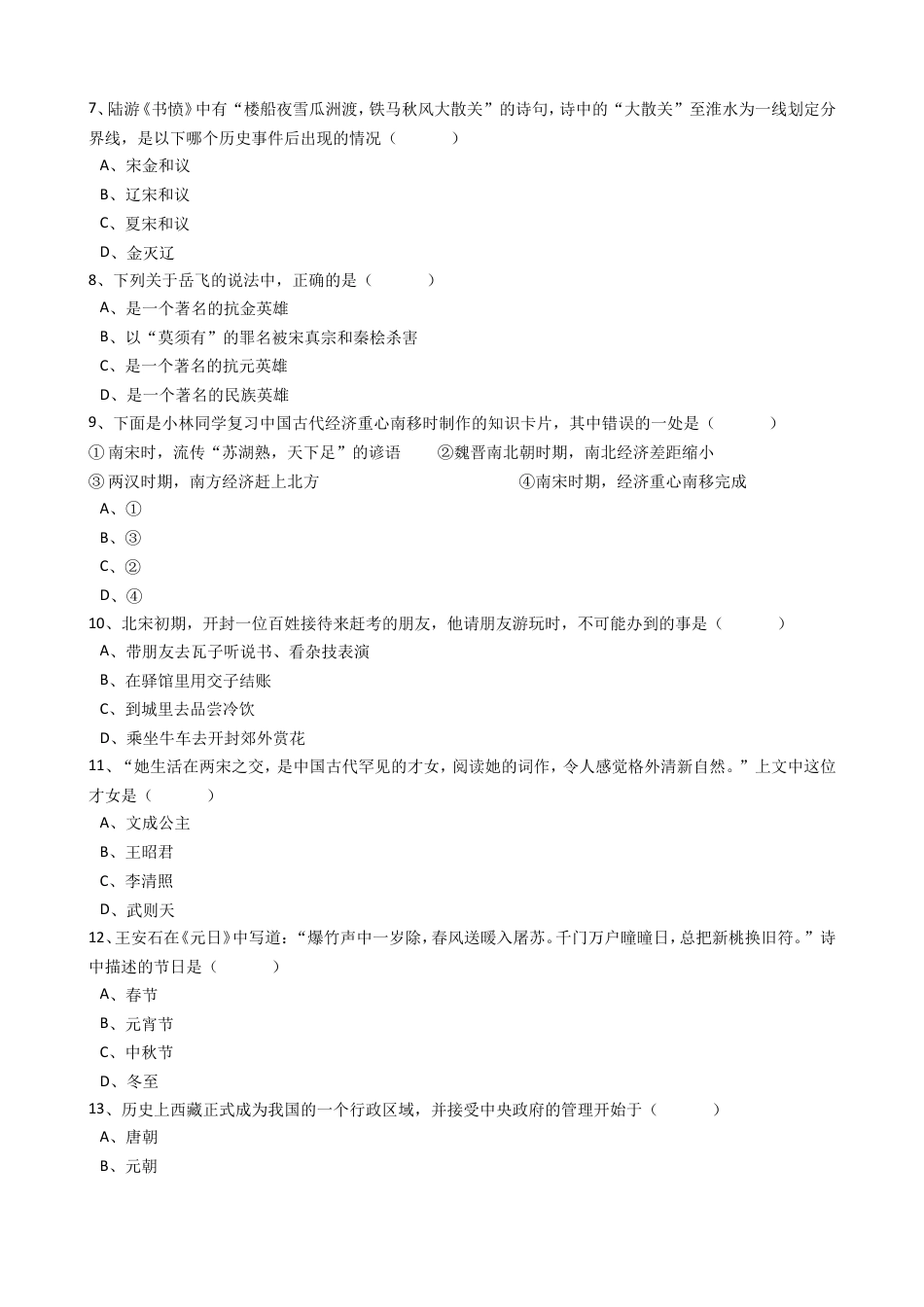 7下试卷历史广东省揭阳市揭西县第三华侨中学七年级下学期期中考试历史试卷（解析版）.doc_第2页