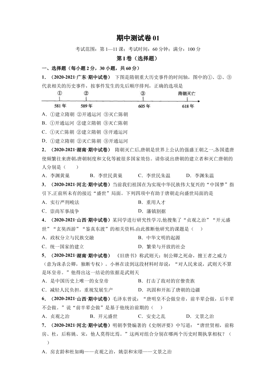 7下试卷历史期中测试卷01（原卷版）-【对点变式题】2021-2022学年七年级历史下学期期中期末必考题精准练（部编版）.docx_第1页