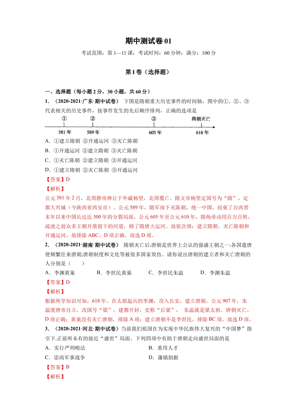 7下试卷历史期中测试卷01（解析版）-【对点变式题】2021-2022学年七年级历史下学期期中期末必考题精准练（部编版）.docx_第1页