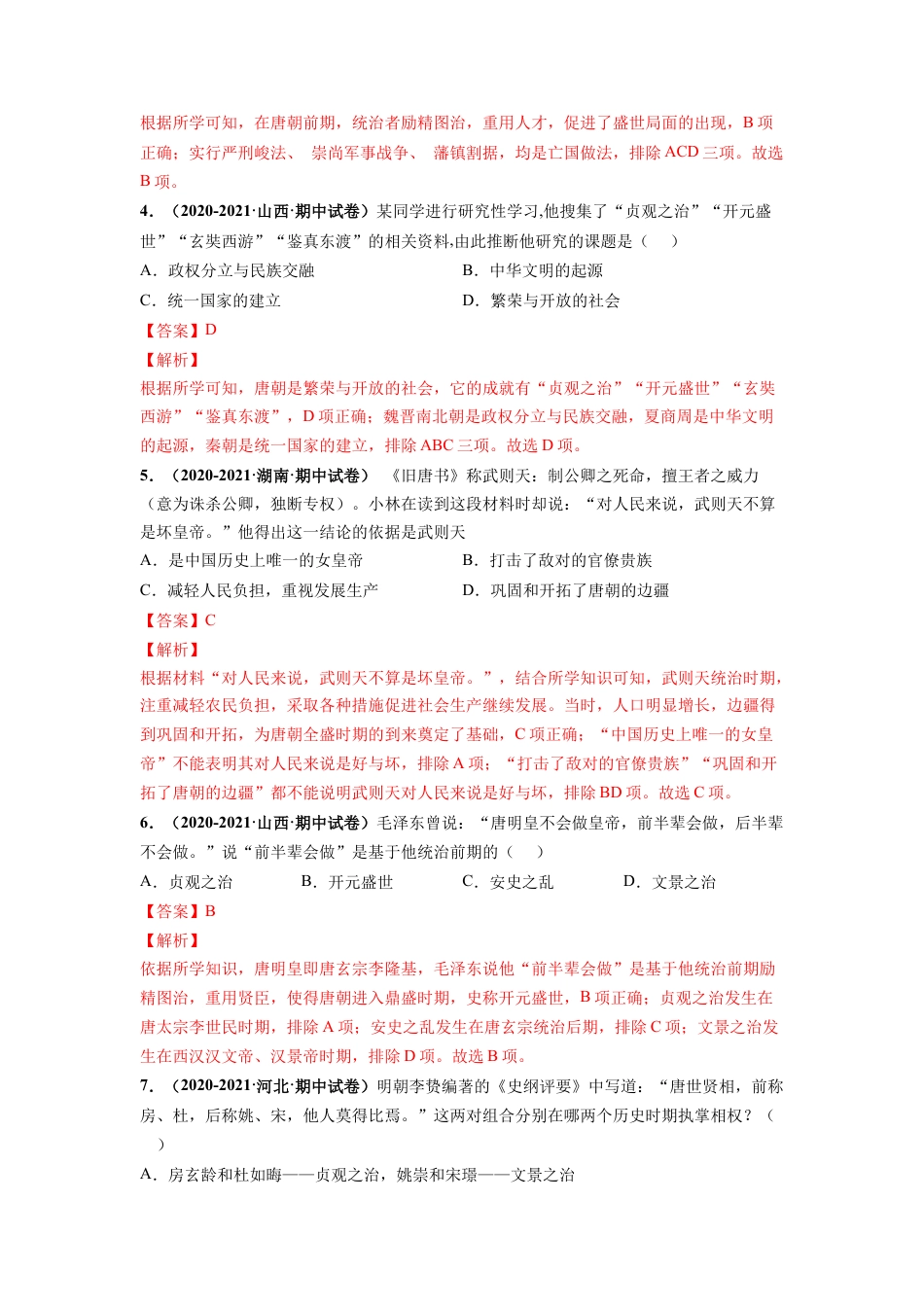 7下试卷历史期中测试卷01（解析版）-【对点变式题】2021-2022学年七年级历史下学期期中期末必考题精准练（部编版）.docx_第2页