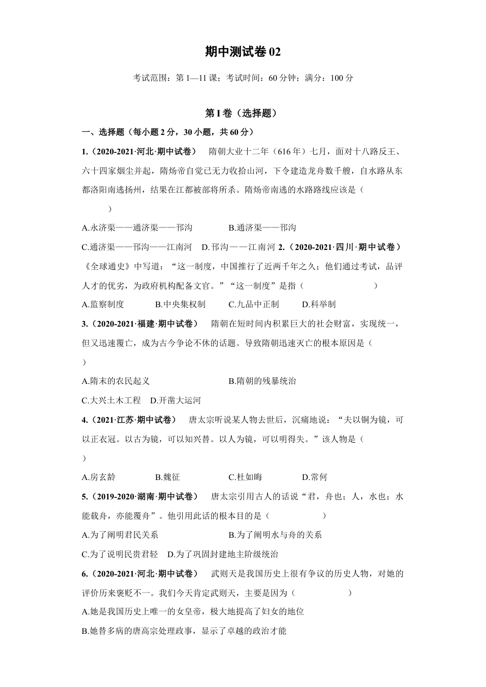 7下试卷历史期中测试卷02（原卷版）-【对点变式题】2021-2022学年七年级历史下学期期中期末必考题精准练（部编版）.docx_第1页