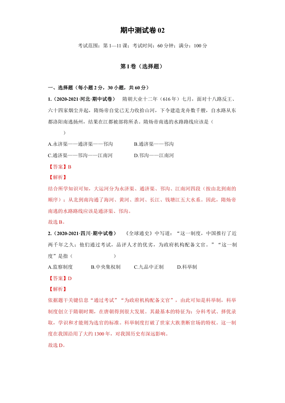 7下试卷历史期中测试卷02（解析版）-【对点变式题】2021-2022学年七年级历史下学期期中期末必考题精准练（部编版）.docx_第1页