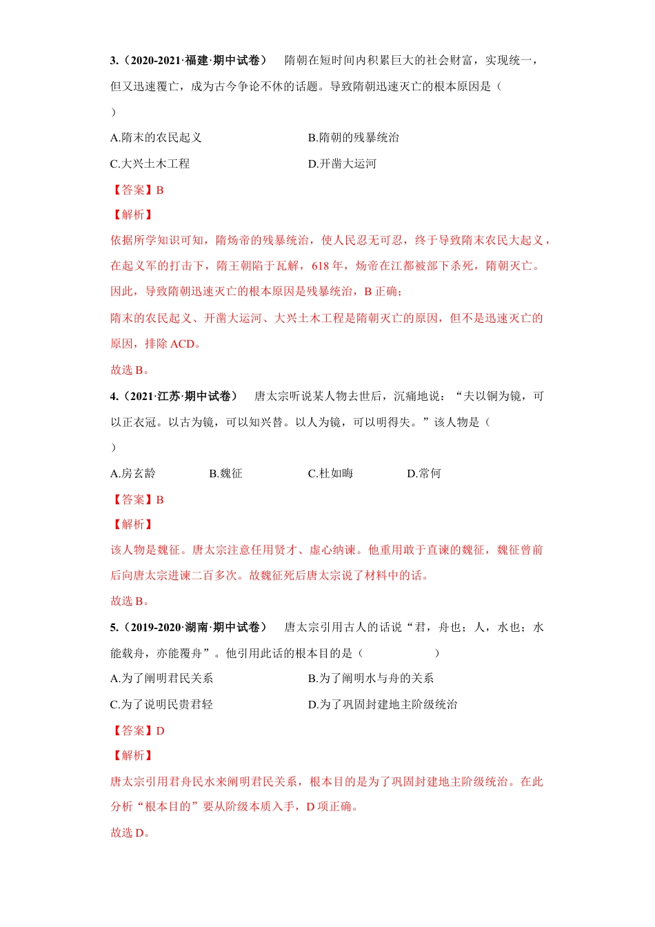 7下试卷历史期中测试卷02（解析版）-【对点变式题】2021-2022学年七年级历史下学期期中期末必考题精准练（部编版）.docx_第2页