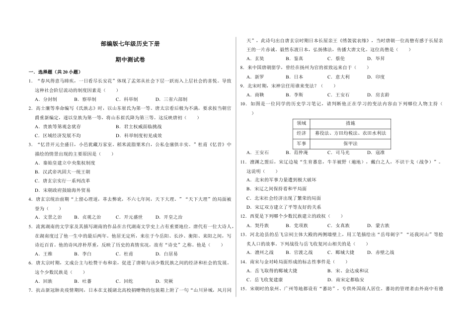 7下试卷历史期中测试卷（原卷版）_new.docx_第1页