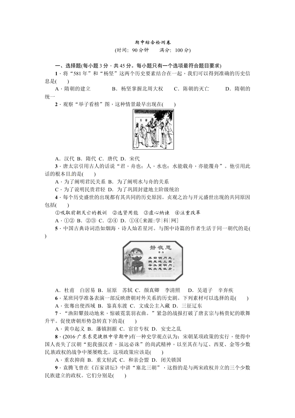 7下试卷历史期中综合检测卷.doc_第1页