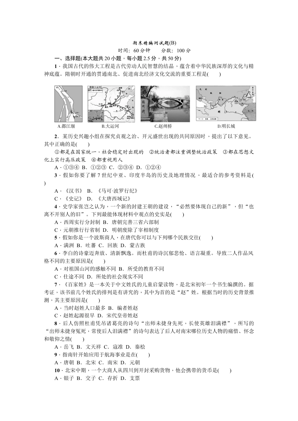 7下试卷历史期末精编测试题B.doc_第1页