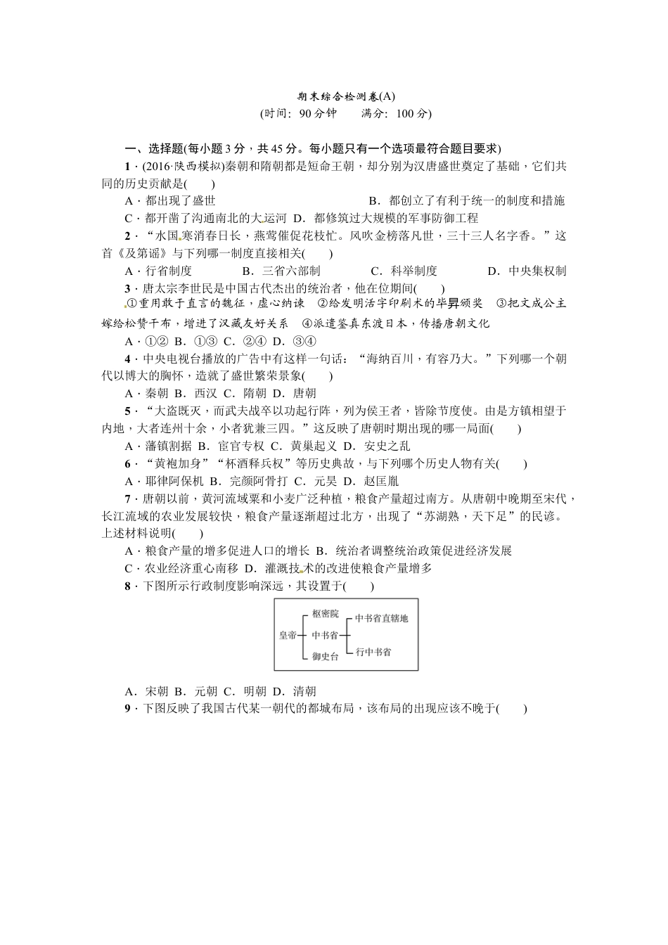 7下试卷历史期末综合检测卷（A）.doc_第1页