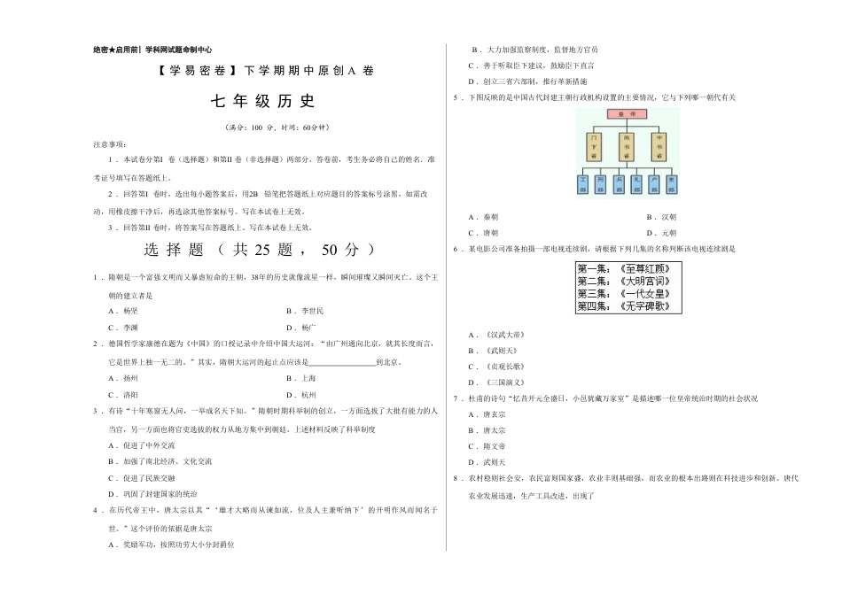 7下试卷历史段考模拟君之年七年级历史下学期期中考试原创模拟卷（考试版）.doc_第1页