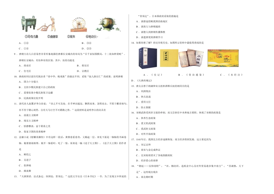 7下试卷历史段考模拟君之年七年级历史下学期期中考试原创模拟卷（考试版）.doc_第2页