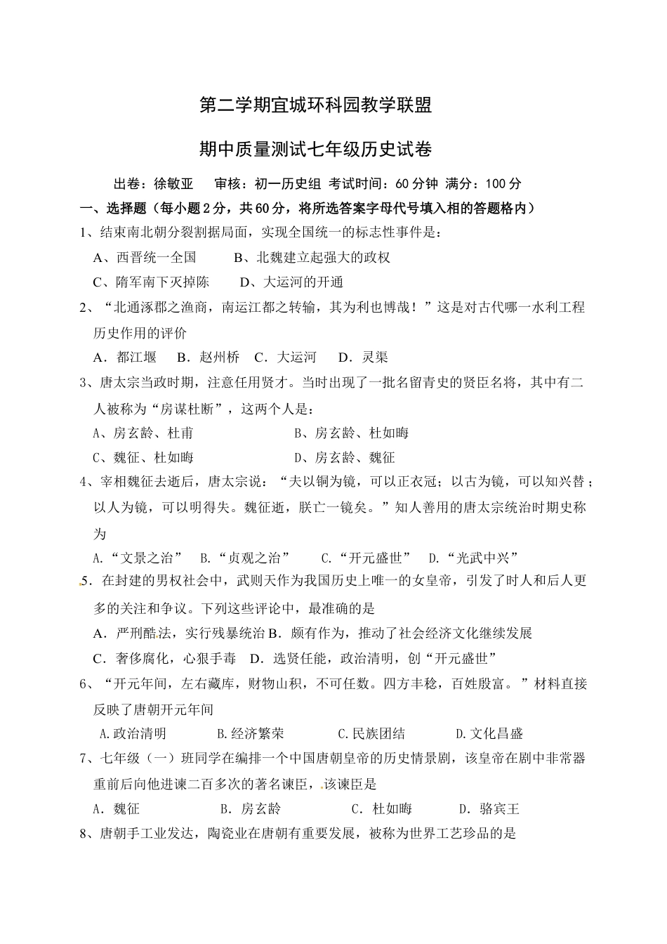 7下试卷历史江苏省宜兴市宜城环科园教学联盟七年级下学期期中考试历史试题.doc_第1页