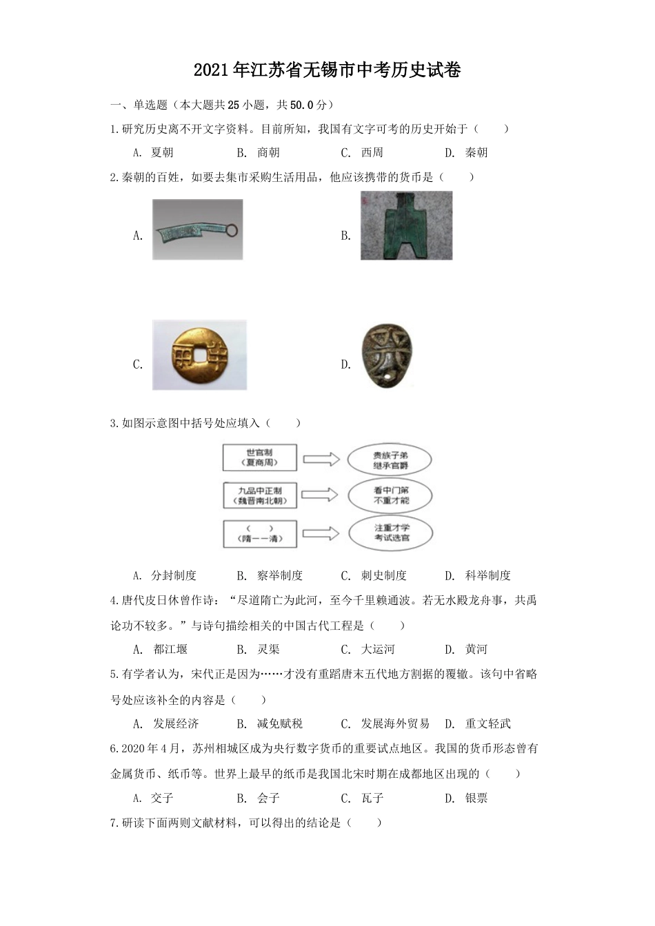 7下试卷历史江苏省无锡市2021年中考历史试题（原卷版）.docx_第1页