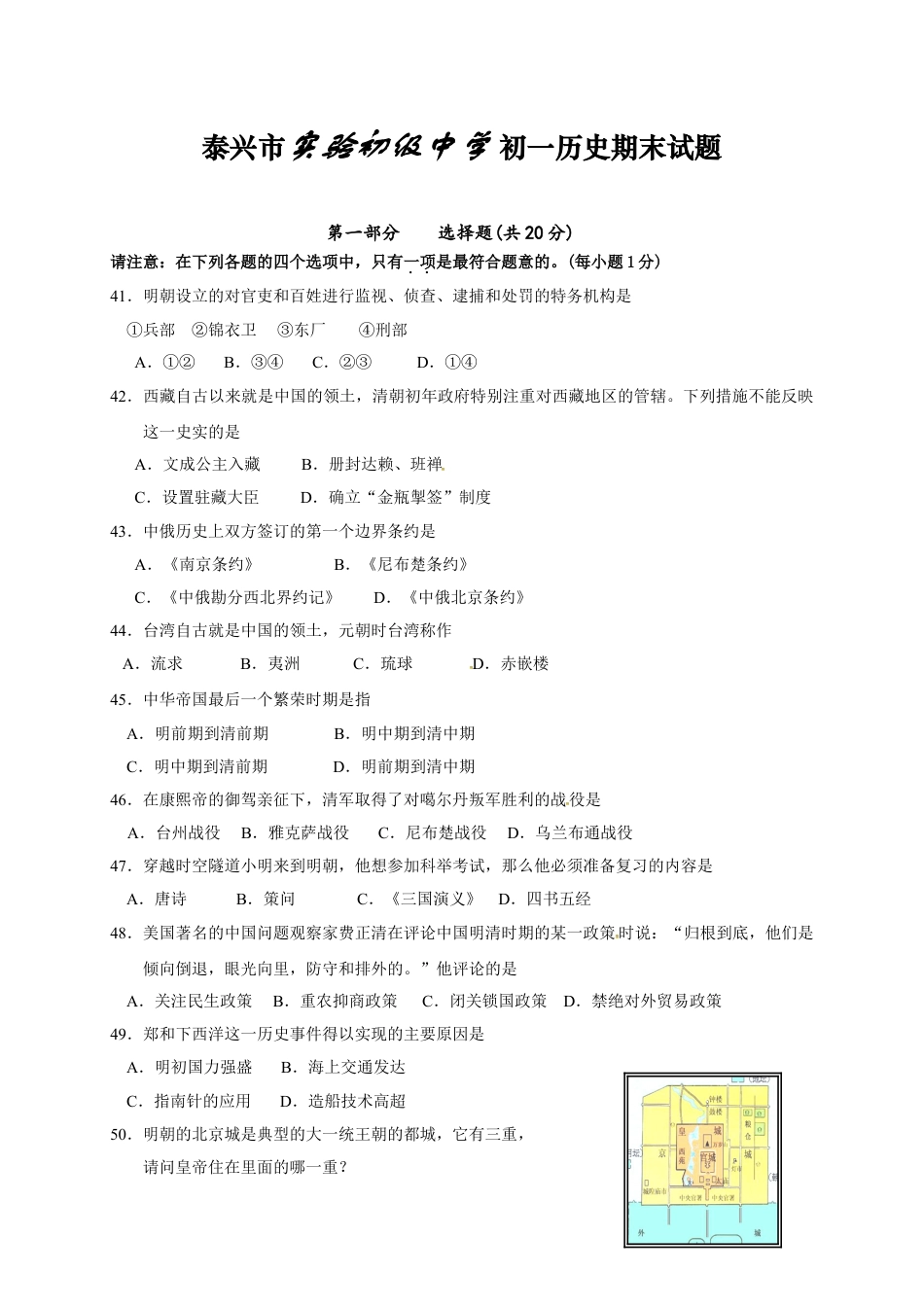 7下试卷历史江苏省泰兴市实验初级中学七年级下学期期末考试历史试题.doc_第1页