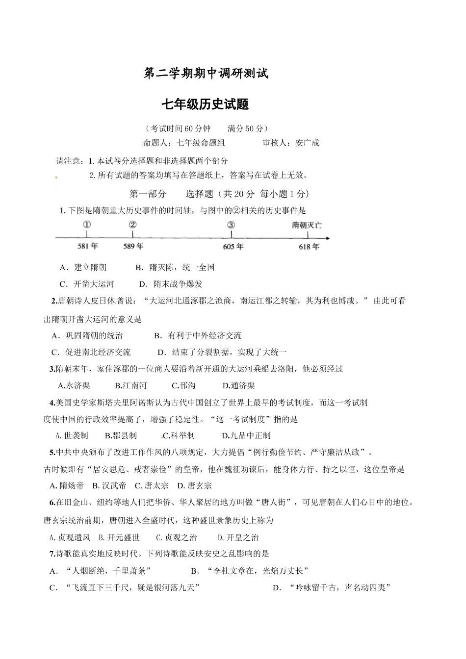 7下试卷历史江苏省泰州市姜堰区七年级下学期期中考试历史试题.doc_第1页