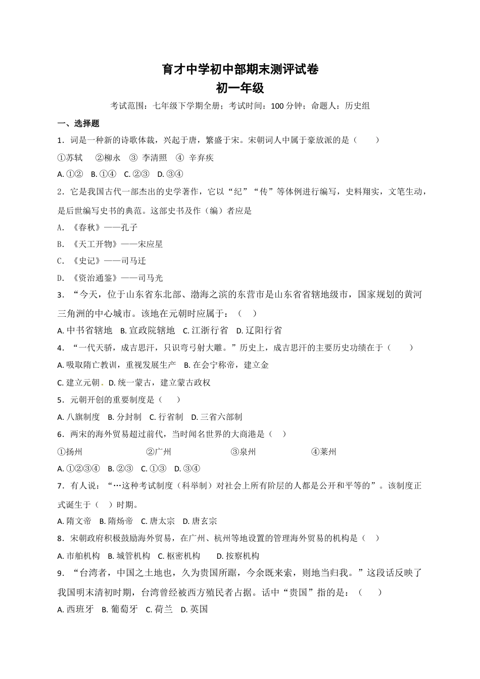 7下试卷历史福建省南平市育才中学七年级下学期期末复习检测历史试题.doc_第1页