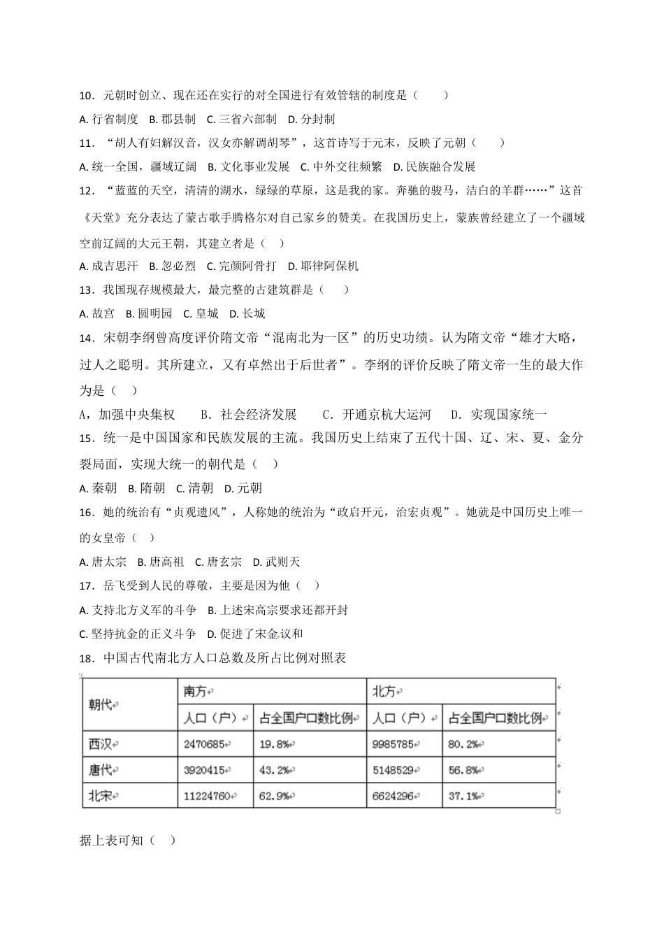 7下试卷历史福建省南平市育才中学七年级下学期期末复习检测历史试题.doc_第2页