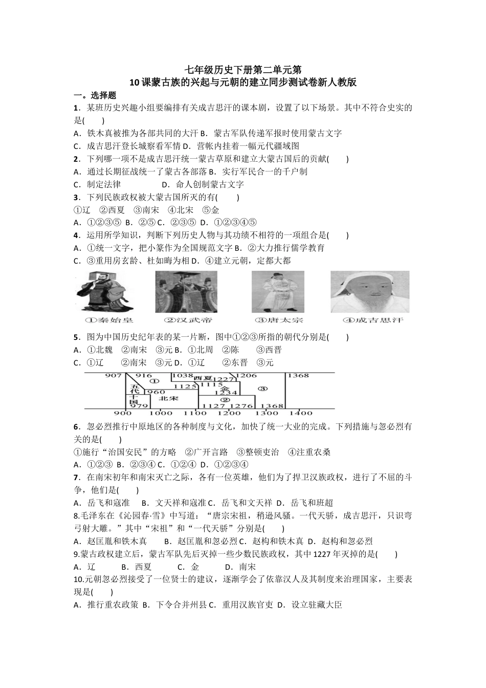 7下试卷历史第10课《蒙古族的兴起与元朝的建立》习题2（含答案）.doc_第1页