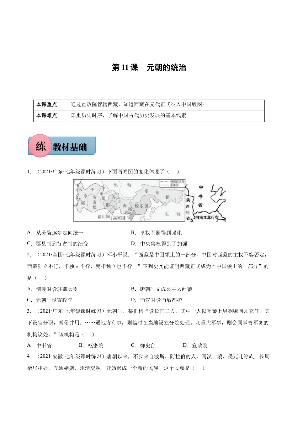 7下试卷历史第11课 元朝的统治-2021-2022学年七年级历史下册课后培优练（部编版）.docx_第1页