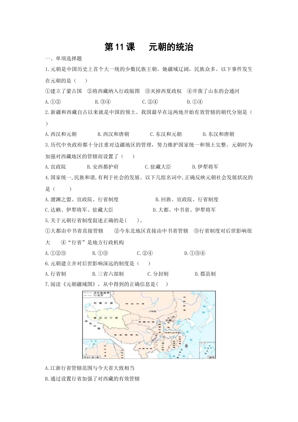 7下试卷历史第11课《元朝的统治》习题 1（含答案）.doc_第1页