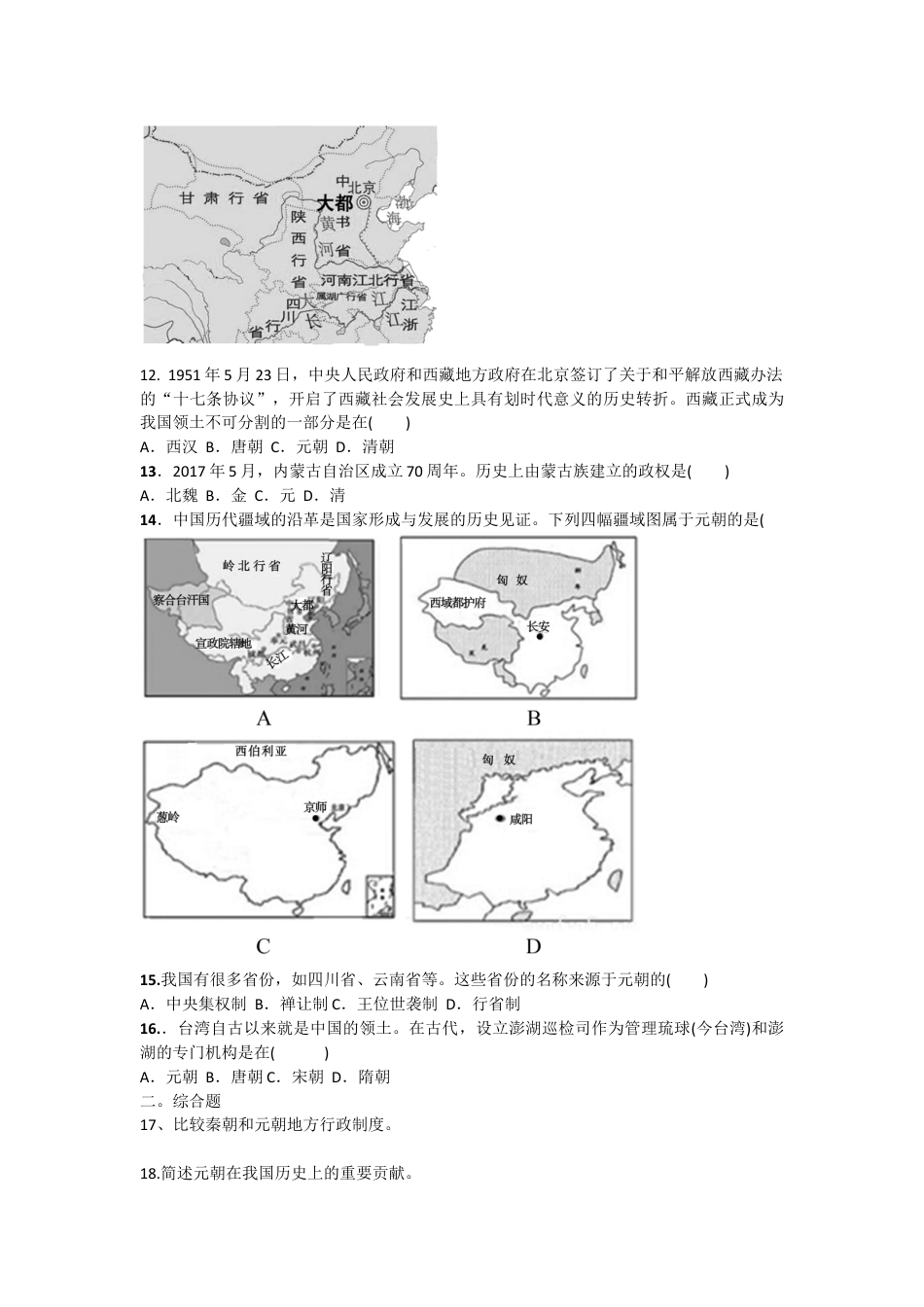 7下试卷历史第11课《元朝的统治》习题 3（含答案）.doc_第2页